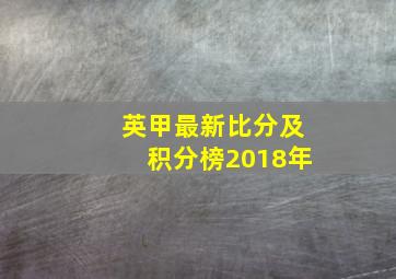 英甲最新比分及积分榜2018年