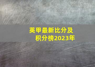 英甲最新比分及积分榜2023年