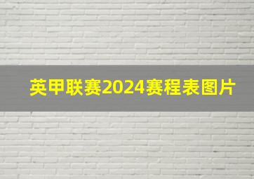 英甲联赛2024赛程表图片