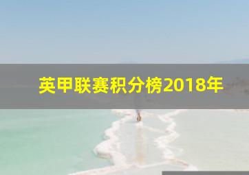 英甲联赛积分榜2018年