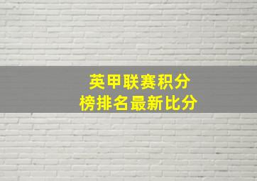 英甲联赛积分榜排名最新比分