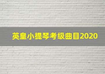 英皇小提琴考级曲目2020