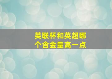 英联杯和英超哪个含金量高一点