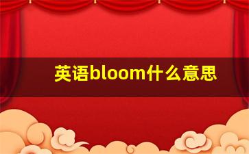 英语bloom什么意思