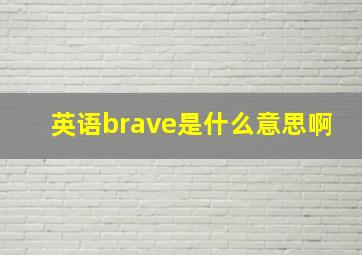 英语brave是什么意思啊