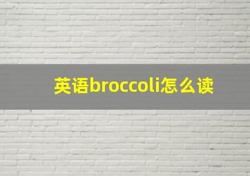 英语broccoli怎么读