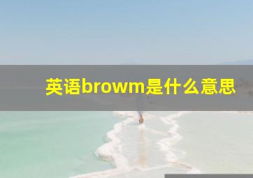 英语browm是什么意思