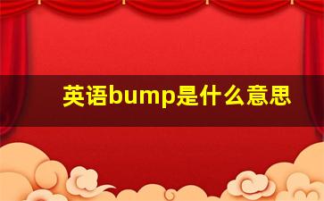 英语bump是什么意思