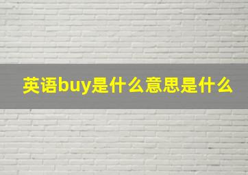 英语buy是什么意思是什么