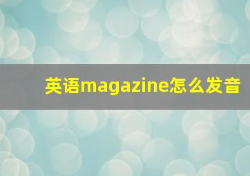 英语magazine怎么发音