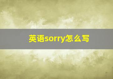 英语sorry怎么写