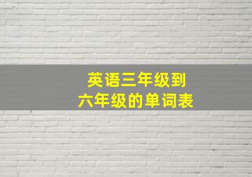 英语三年级到六年级的单词表