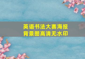 英语书法大赛海报背景图高清无水印