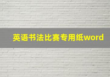 英语书法比赛专用纸word