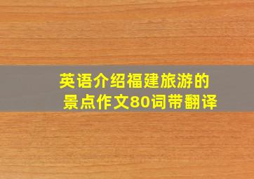 英语介绍福建旅游的景点作文80词带翻译