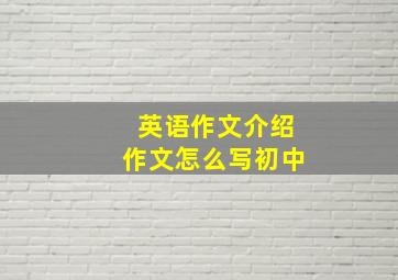 英语作文介绍作文怎么写初中