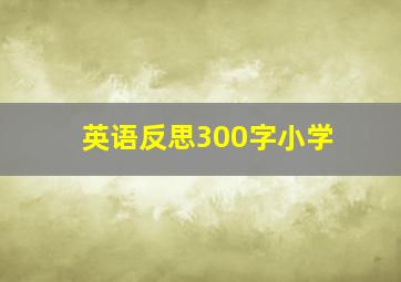 英语反思300字小学