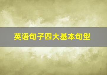 英语句子四大基本句型