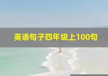 英语句子四年级上100句