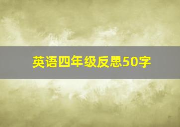 英语四年级反思50字