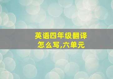 英语四年级翻译怎么写,六单元