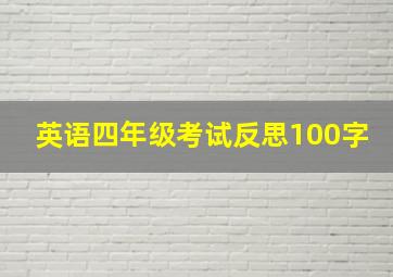 英语四年级考试反思100字