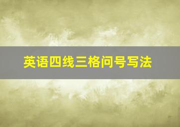 英语四线三格问号写法