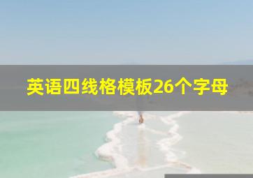 英语四线格模板26个字母