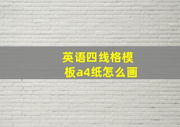 英语四线格模板a4纸怎么画