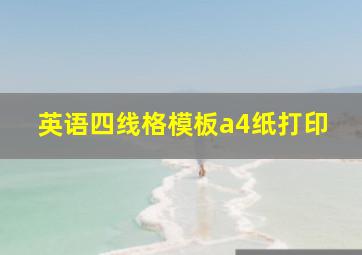 英语四线格模板a4纸打印