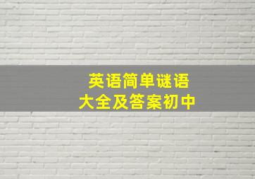 英语简单谜语大全及答案初中