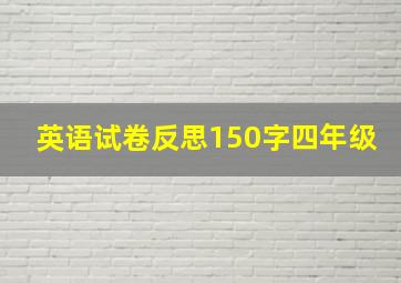 英语试卷反思150字四年级