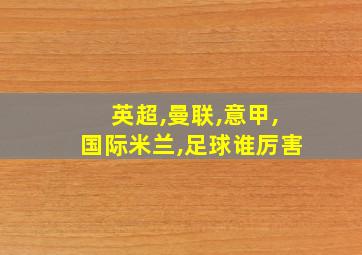 英超,曼联,意甲,国际米兰,足球谁厉害