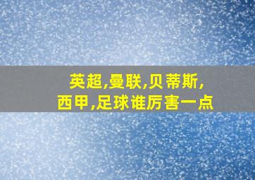 英超,曼联,贝蒂斯,西甲,足球谁厉害一点