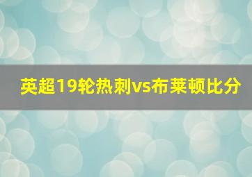 英超19轮热刺vs布莱顿比分