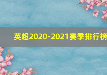 英超2020-2021赛季排行榜