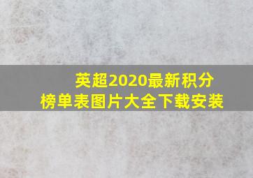 英超2020最新积分榜单表图片大全下载安装