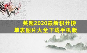 英超2020最新积分榜单表图片大全下载手机版