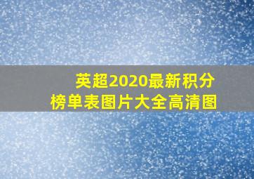 英超2020最新积分榜单表图片大全高清图