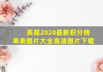 英超2020最新积分榜单表图片大全高清图片下载