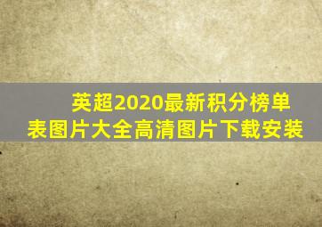 英超2020最新积分榜单表图片大全高清图片下载安装