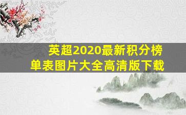 英超2020最新积分榜单表图片大全高清版下载