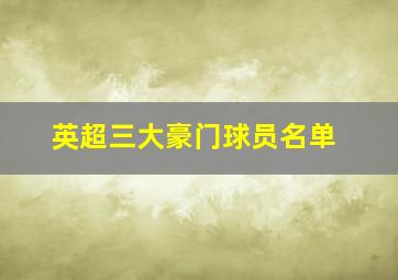 英超三大豪门球员名单