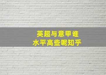 英超与意甲谁水平高些呢知乎