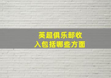 英超俱乐部收入包括哪些方面