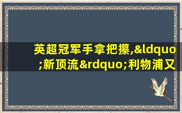 英超冠军手拿把攥,“新顶流”利物浦又刷新收入纪录