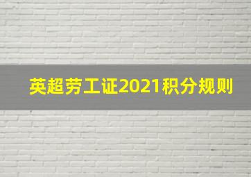 英超劳工证2021积分规则