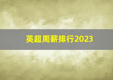 英超周薪排行2023