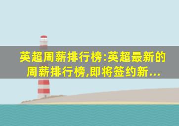 英超周薪排行榜:英超最新的周薪排行榜,即将签约新...