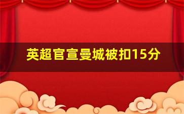 英超官宣曼城被扣15分